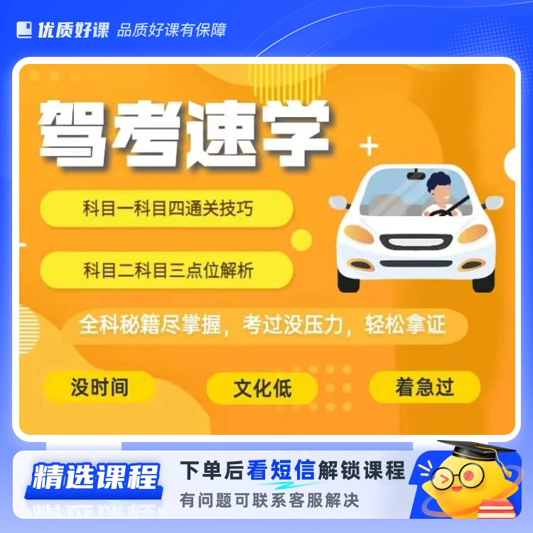 驾考全套课(精选题+视频课程）(留意短信解锁课程)