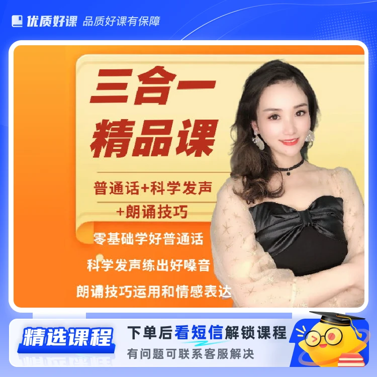 【三合一精品课】普通话+科学发声+朗诵技巧(留意短信解锁课程