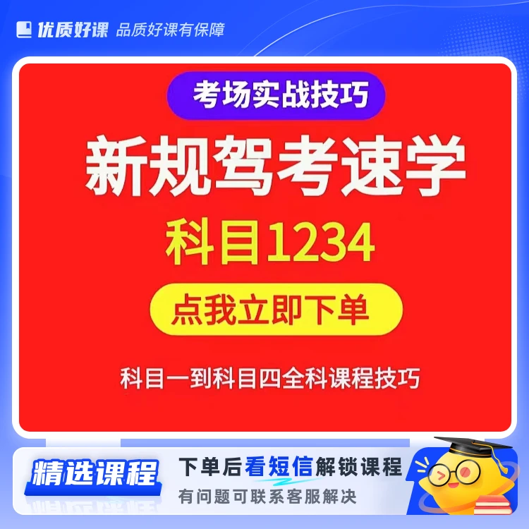 驾考全套科目技巧课程(留意短信解锁课程)
