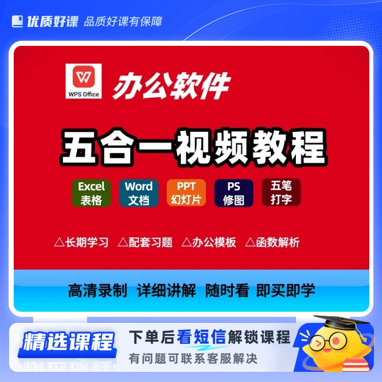 办公软件五合一课程(留意短信解锁课程)
