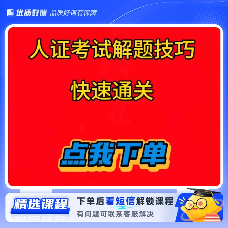 人证快速通关秘籍(留意短信解锁课程)
