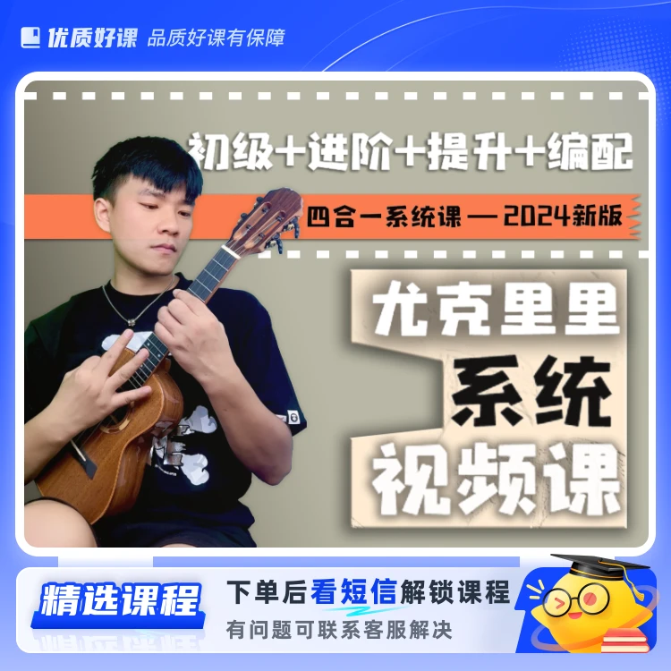 小V尤克里里课程四套课完整版2024新版(留意短信解锁课程)