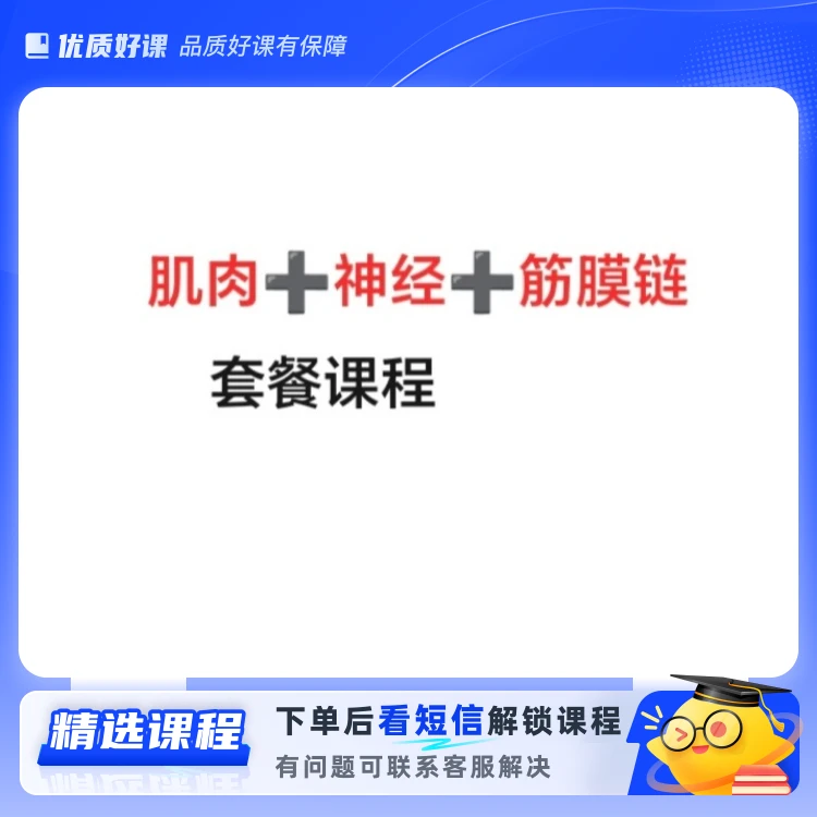 肌肉➕神经➕筋膜链套餐课程（留意短信解锁课程）