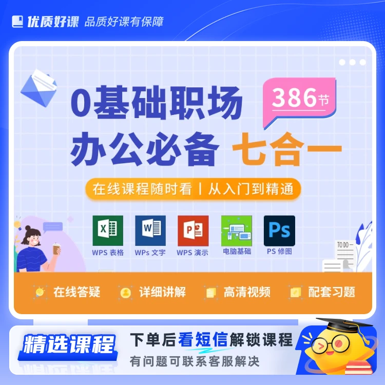 办公软件七合一视频课XM(留意短信解锁课程)