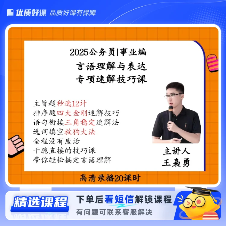 25言语理解与表达|专项理论技巧精讲课程(留意短信解锁课程)
