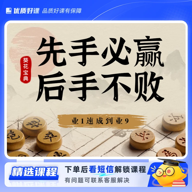 先手必赢后手不败(留意短信解锁课程)