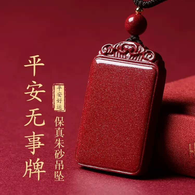 含辰砂工艺品正品朱砂平安无事牌项链吊坠车挂