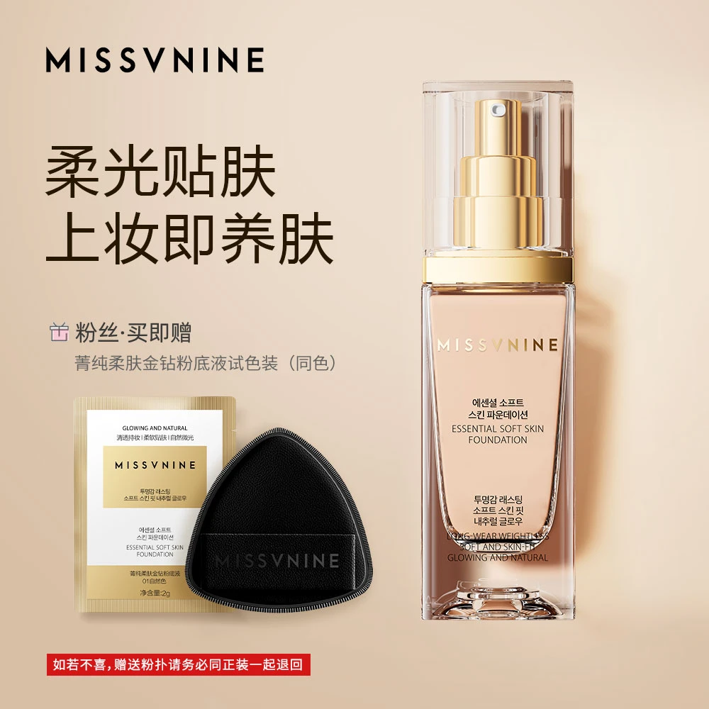 MISSVNINE菁纯柔肤金钻粉底液38g  L