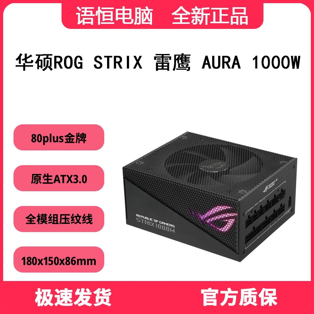 华硕ROG STRIX 雷鹰 AURA 750W/850W/1000W电源 金牌全模组
