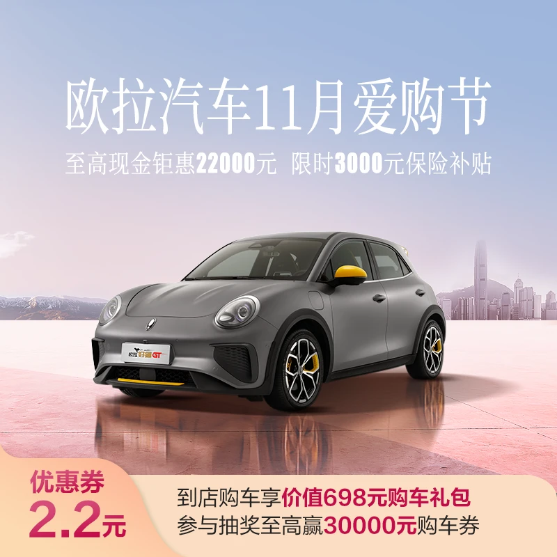 【汽车优惠券】2023款欧拉好猫GT木兰版 抽奖赢至高30000元购车券