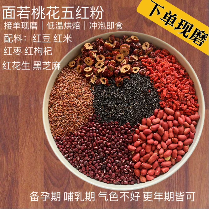 【面若桃花】五红粉|红豆红米红枣红枸杞红花生|冲泡即食|代餐粉