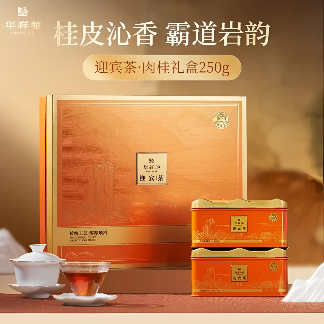 华祥苑茗茶迎宾庄园茶系列 武夷岩茶肉桂 传统工艺醇厚顺滑礼盒装