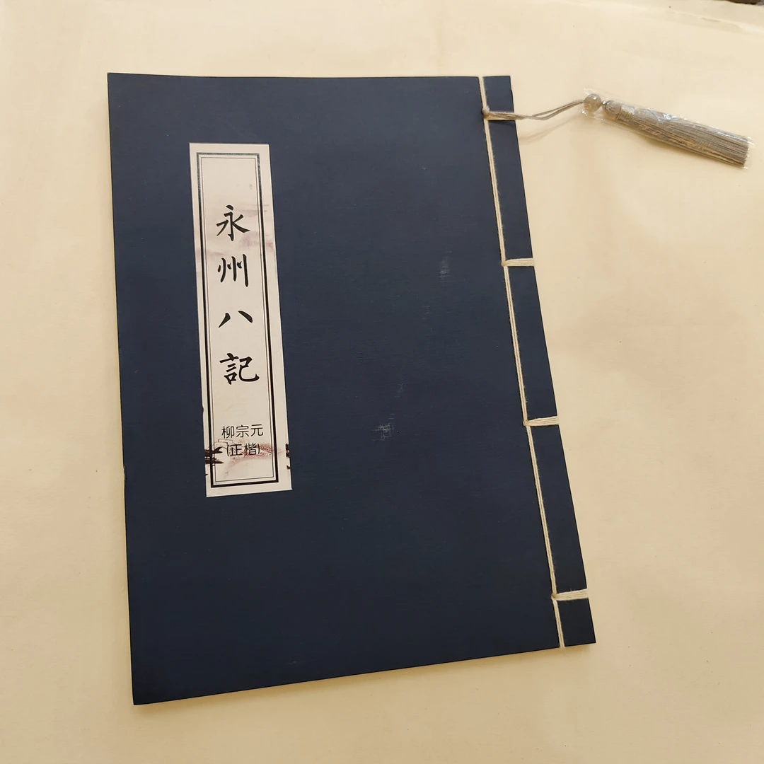 永州八记文创练字帖