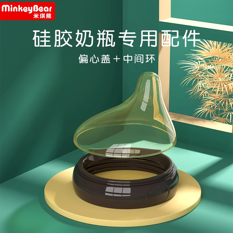 米琪熊【米琪熊】硅胶奶瓶专用配件 偏心盖+中间环 宽口径【 7cm】