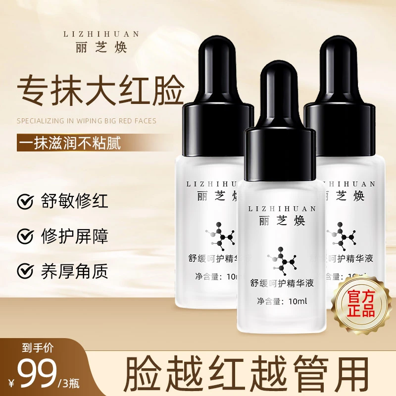 【敏肌必备 拍一发三 】丽芝焕舒敏修护泛红补水保湿精华液