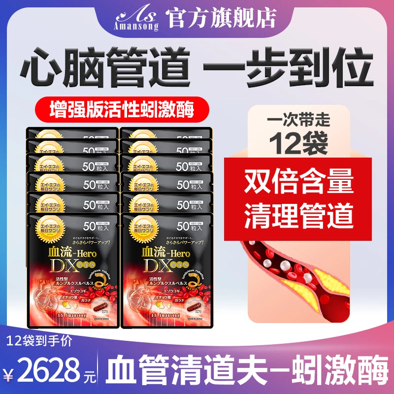 【年套餐 日本Amansong蚓激酶增强版蚯蚓清理血液垃圾50粒/袋*12