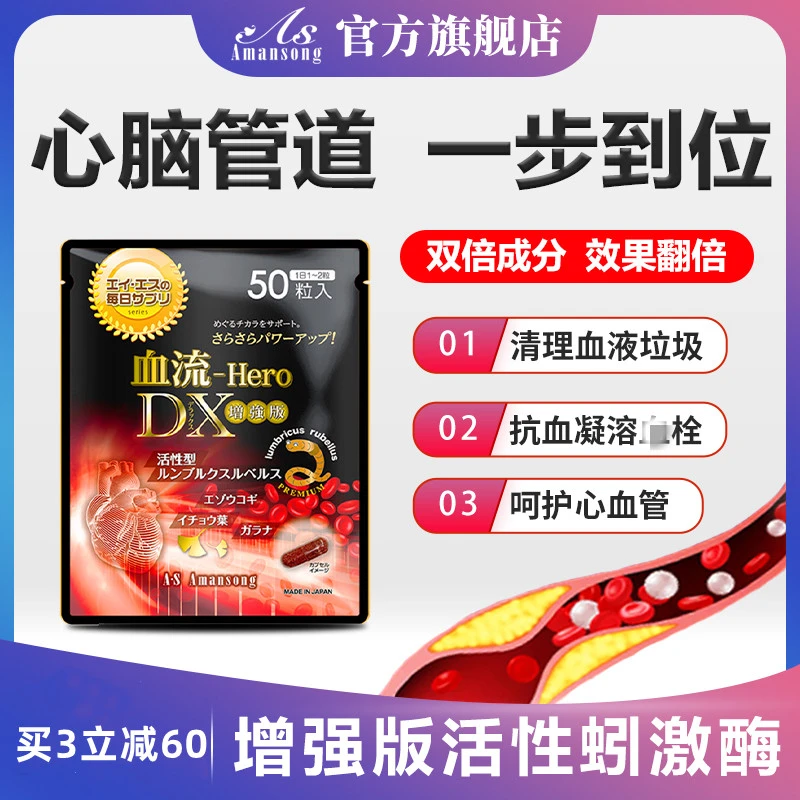 日本Amansong地龙蛋白蚓激酶 增强版进口升级 溶解清理血液垃圾