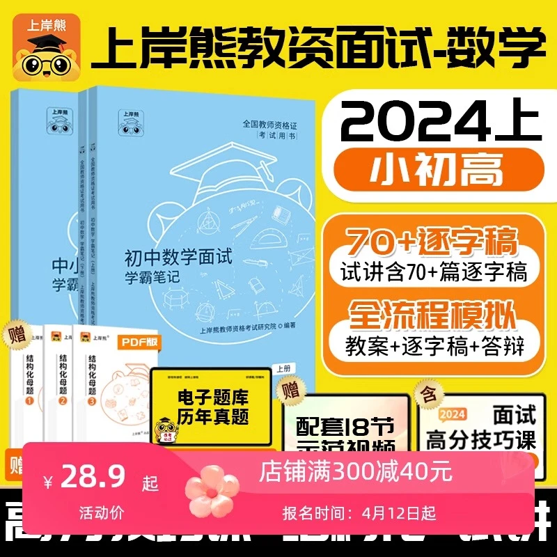 【数学教资面试】上岸熊2024年上半年教师资格证考试资料重点学霸笔