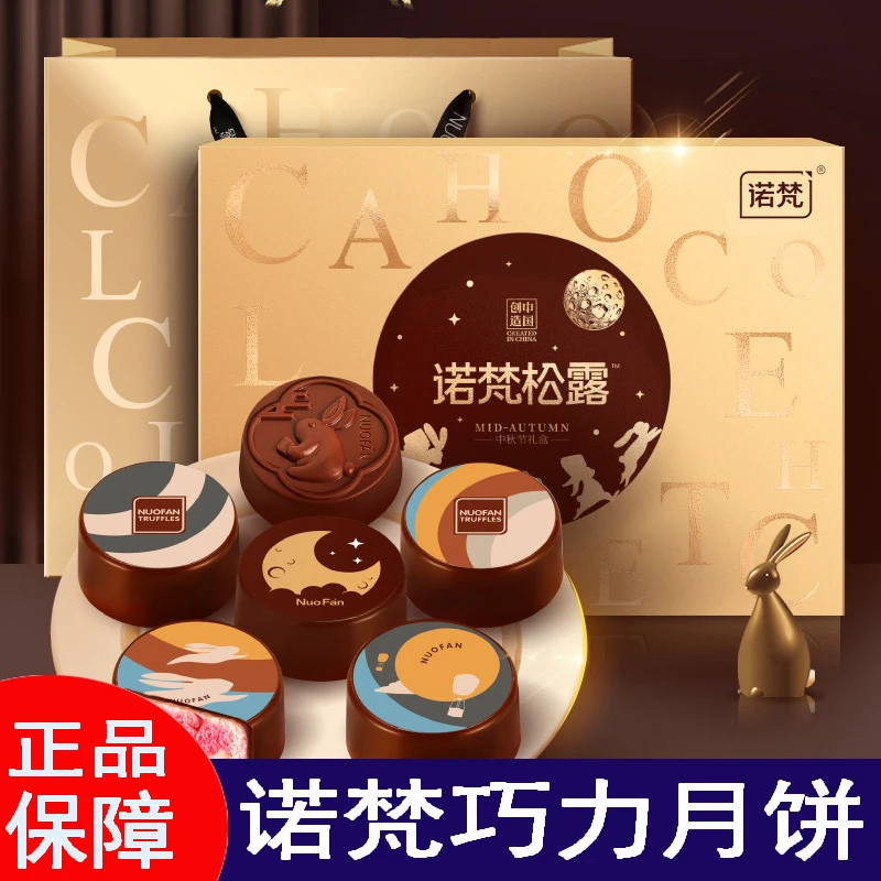 诺梵中秋流金逐月送礼礼物巧克力月饼礼盒多口味流心月饼礼 品