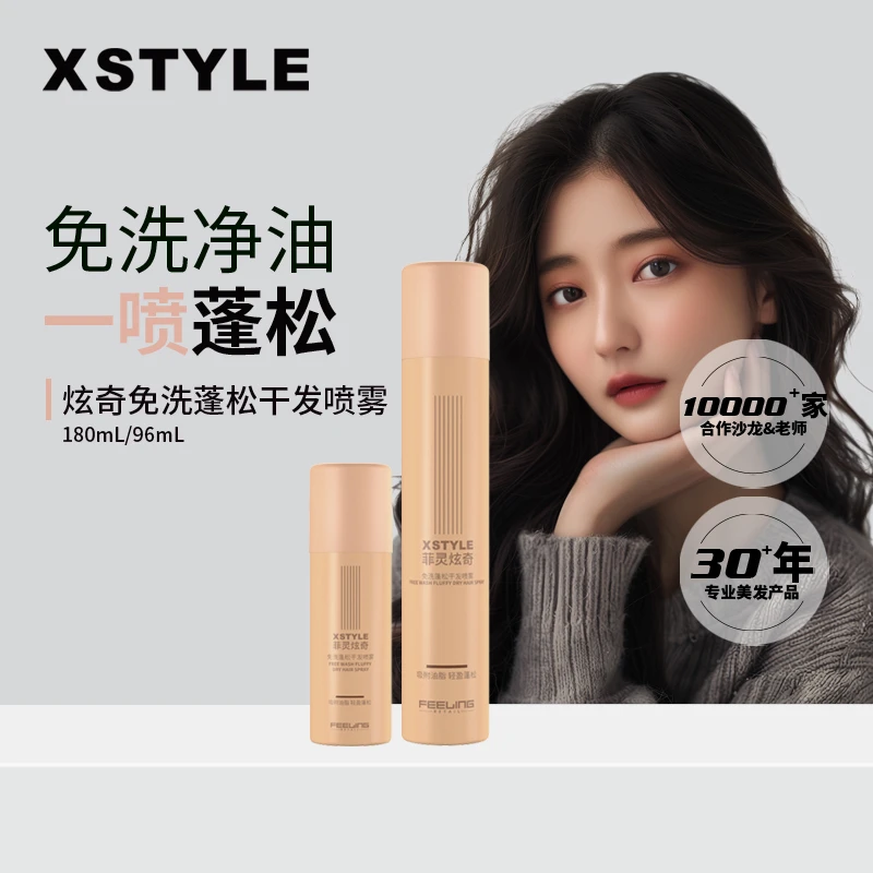 菲灵炫奇免洗蓬松干发喷雾净油去味刘海女士蓬松高颅顶免洗喷雾