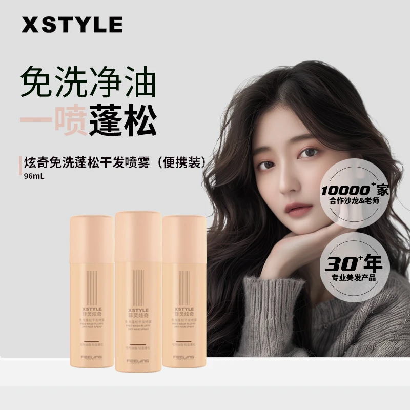 菲灵炫奇免洗蓬松干发喷雾96ml便携净油去味女士刘海蓬松高颅顶