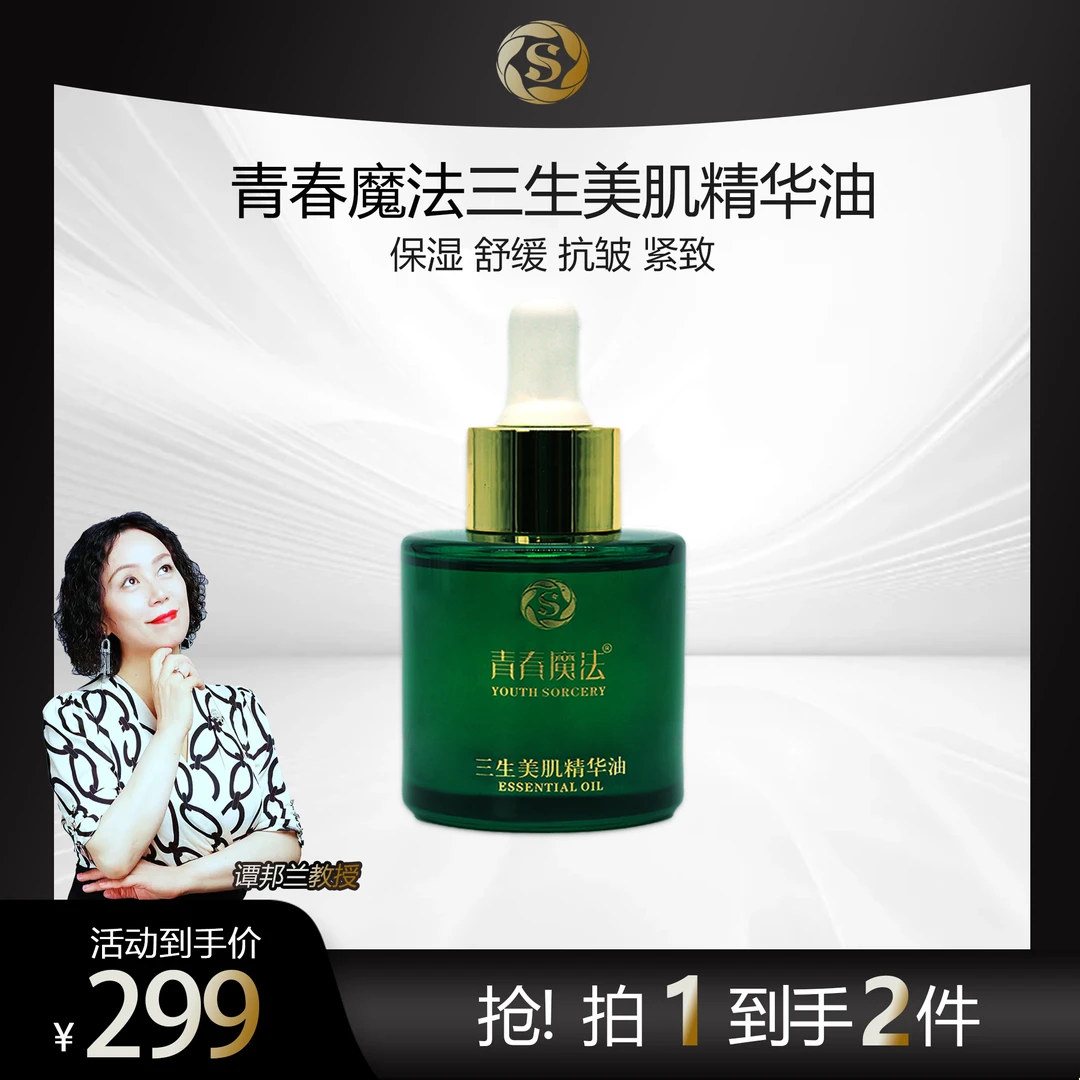 青春魔法三生美肌精华油保湿舒缓抗皱紧致以油养肤植物芳香精粹
