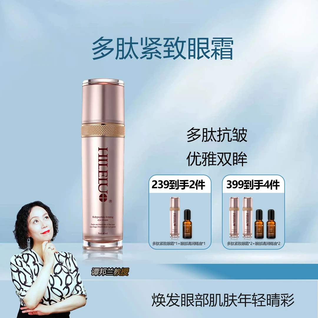 HILELUO多肽抗皱眼霜