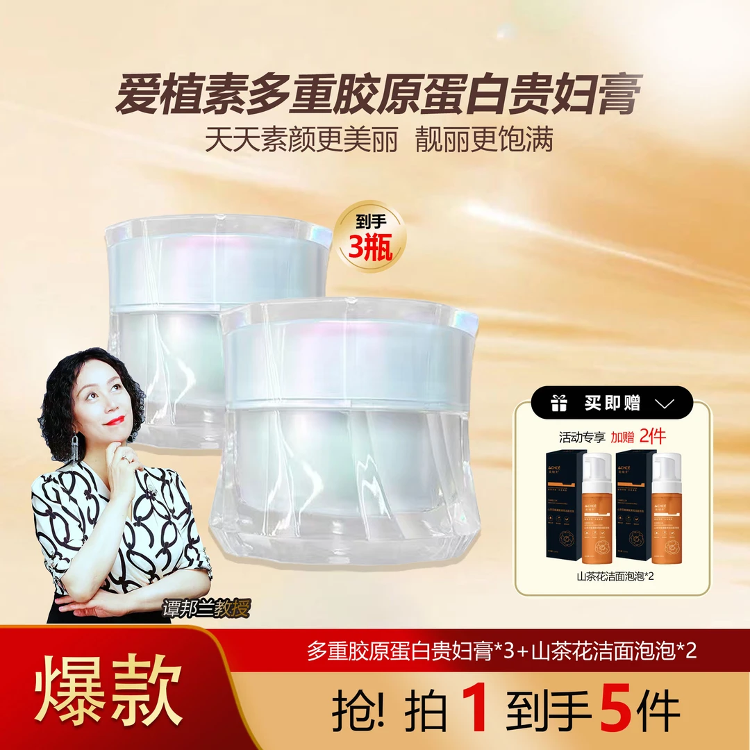 爱植素多重胶原蛋白贵妇膏
