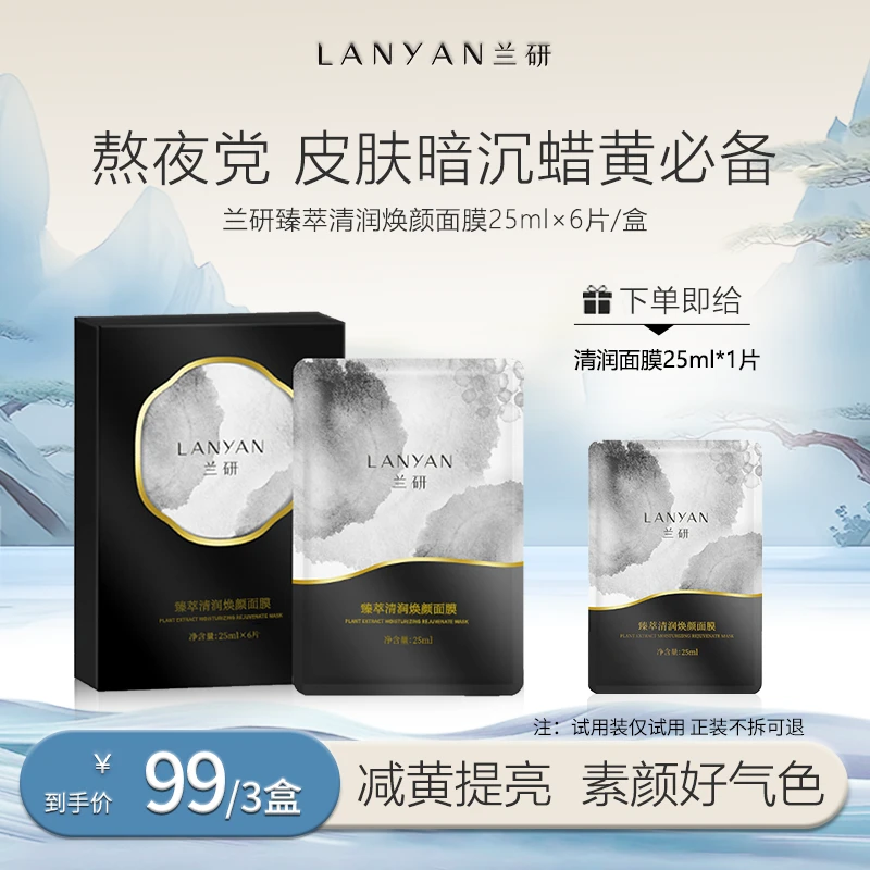 【兰研专享】LANYAN兰研臻萃清润焕颜面膜保湿通用养肤3.0