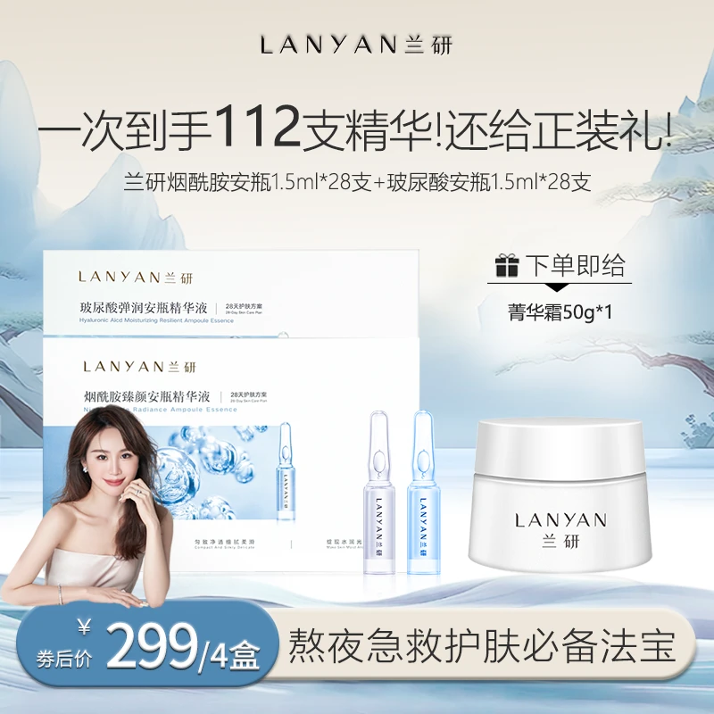 【兰研专享】LANYAN兰研玻尿酸+烟酰胺安瓶精华液组合修护（录）