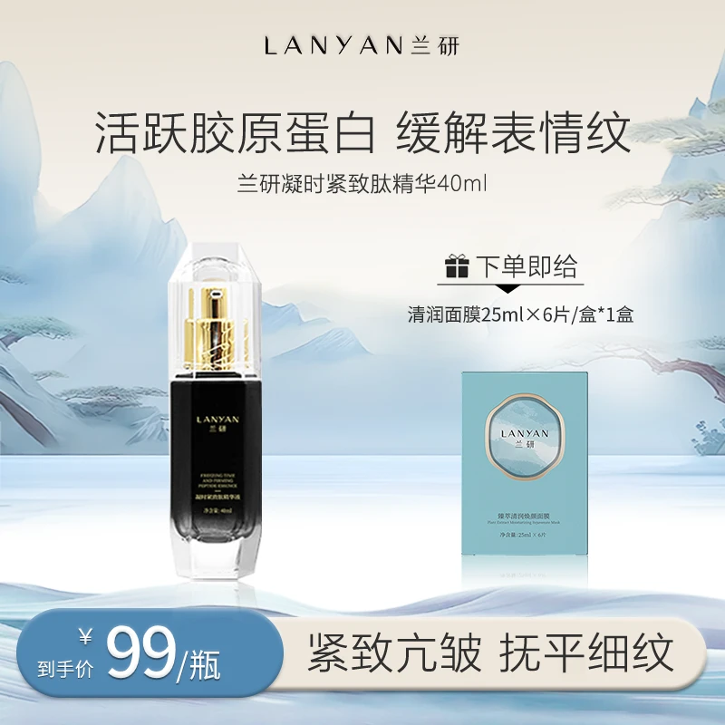 【达人】LANYAN兰研凝时紧致肽精华液逆龄紧实抗初老保湿
