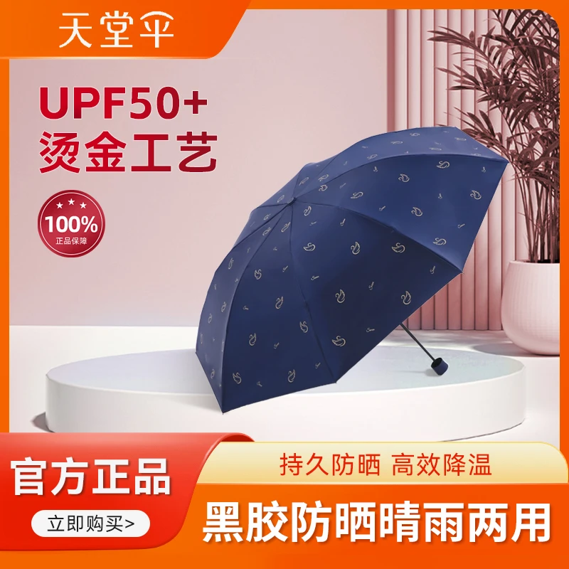 天堂伞天鹅三折黑胶防晒遮阳伞持久大号双人伞男女学生晴雨两用伞
