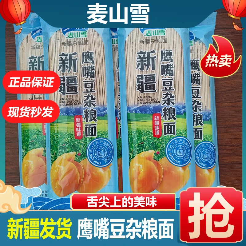 新疆鹰嘴豆杂粮面，粗粮食品，手工拉条子，黄面，鲜牛奶面，荞麦面