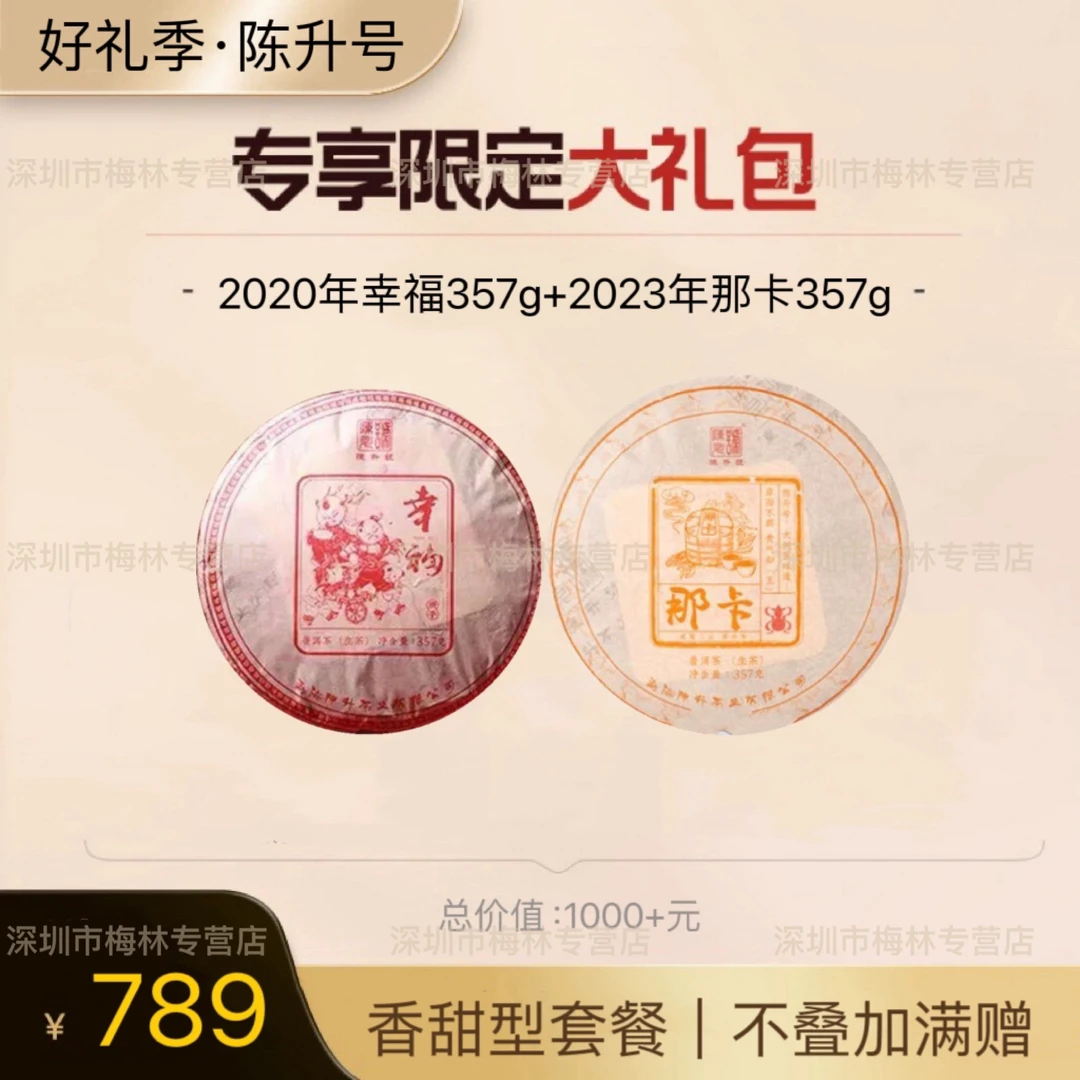 【618礼遇】2020年陈升号幸福357g2023年那卡357g普洱茶生茶香甜型