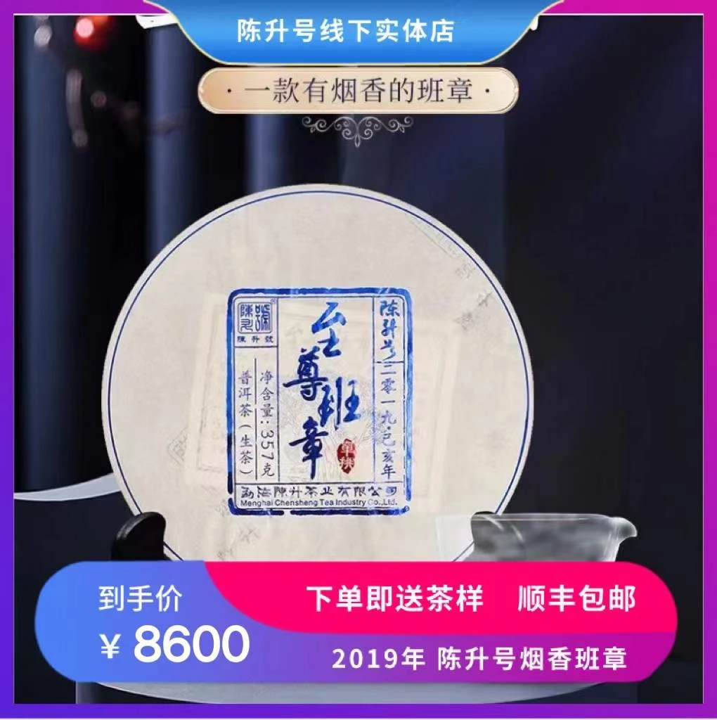【烟味茶】2019年陈升号至尊班章357g普洱茶古树茶生茶老班章茶叶