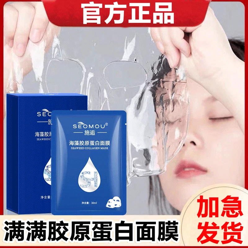 【胶原蛋白面膜】施逅补水保湿提拉紧致水晶面膜提亮肤色男女通用学