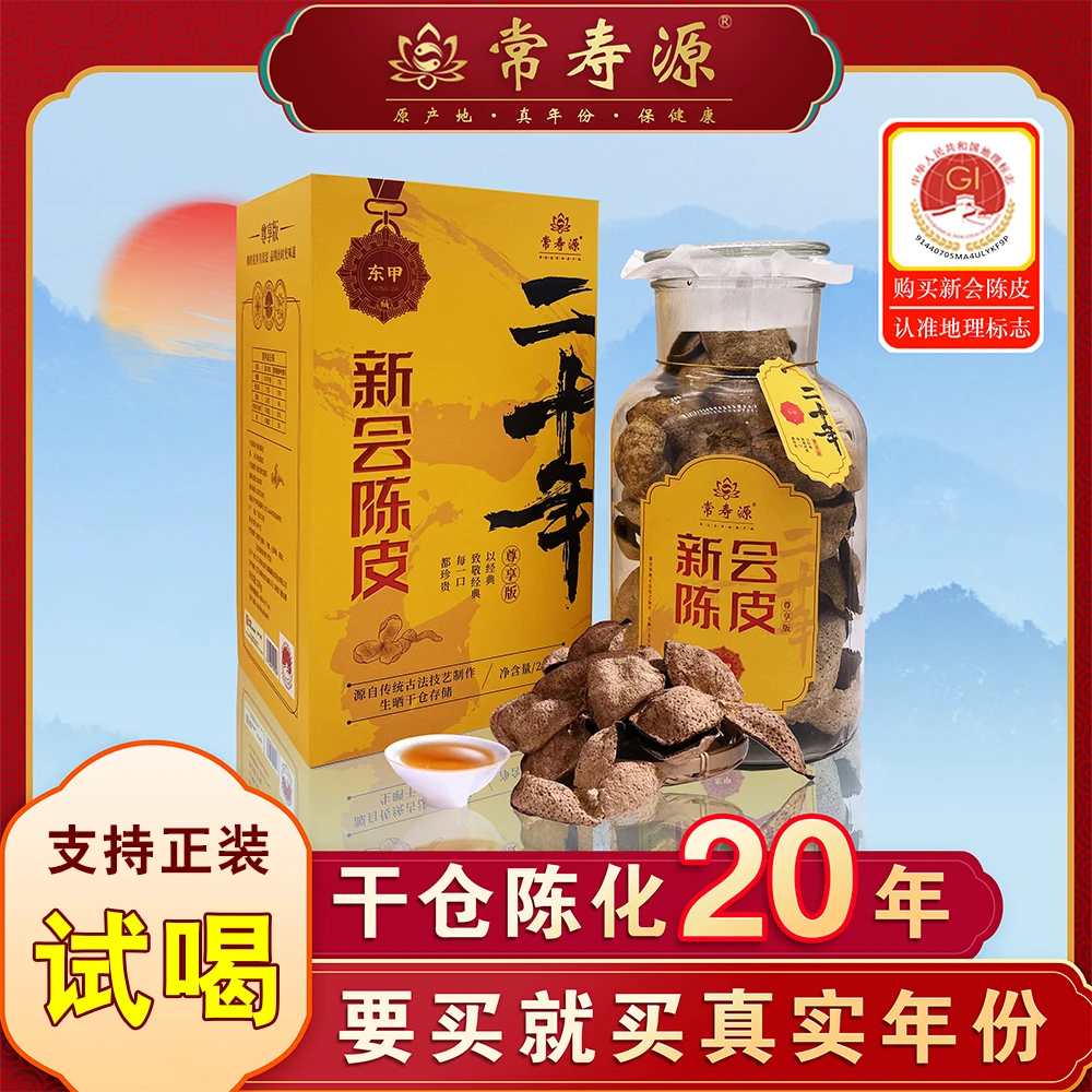 【玻璃罐装】20年正宗新会东甲陈皮自然生晒送礼盒装250克