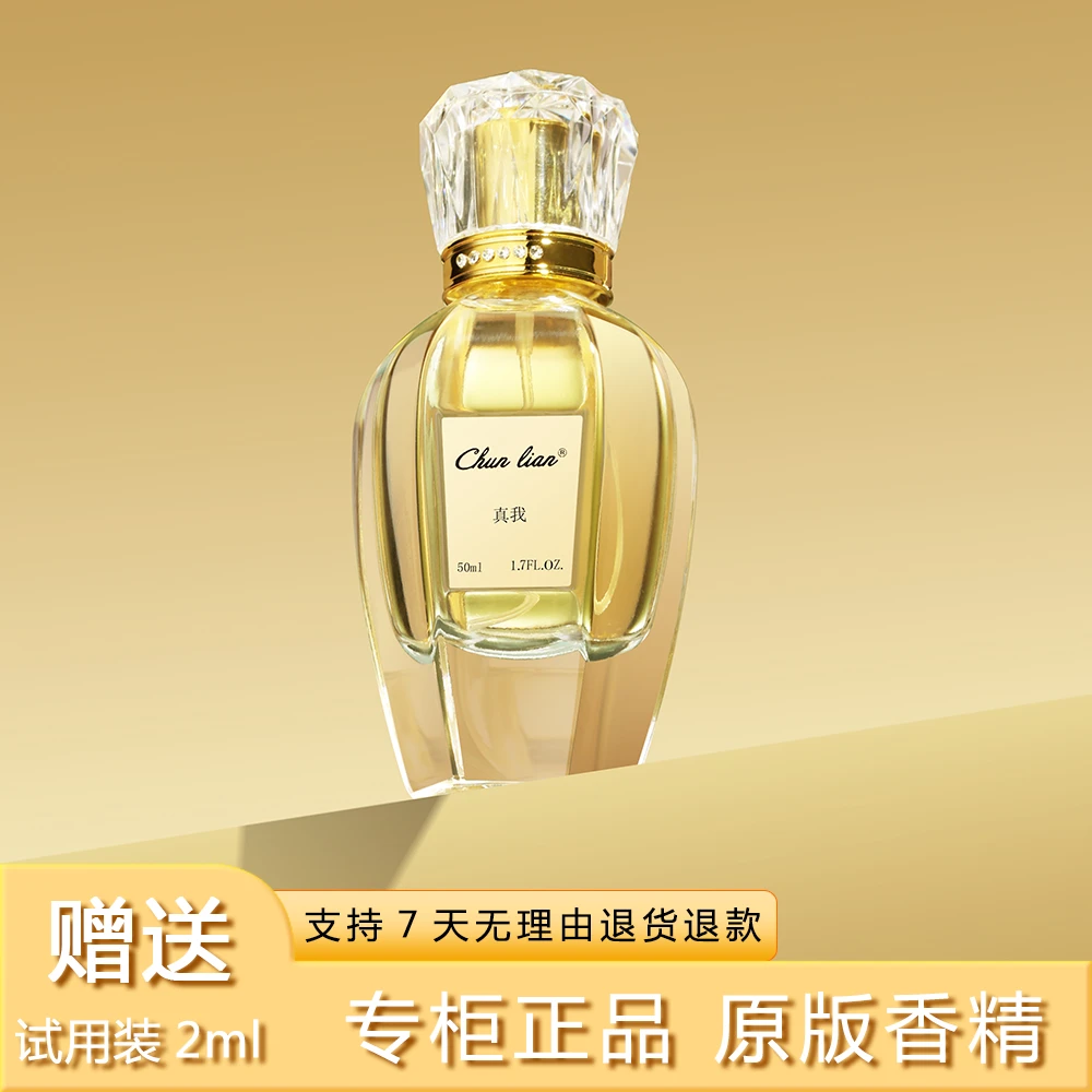 【真我】CHUNLIAN正品优雅女神果香调香水持久留香50ml