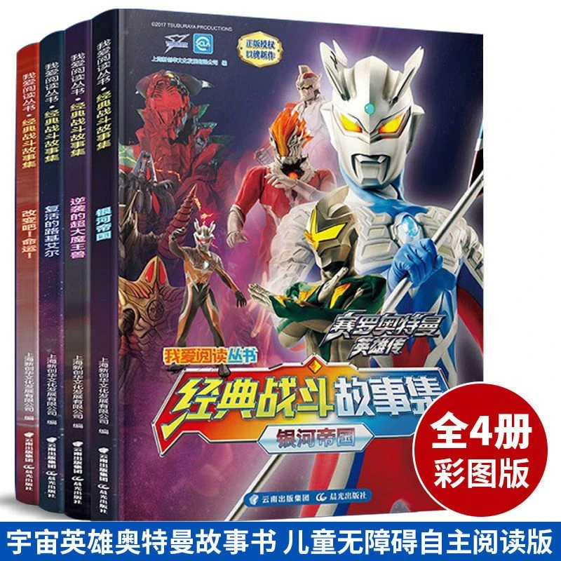 正版奥特曼我爱阅读丛书】经典战斗故事儿童无障碍自主阅读版