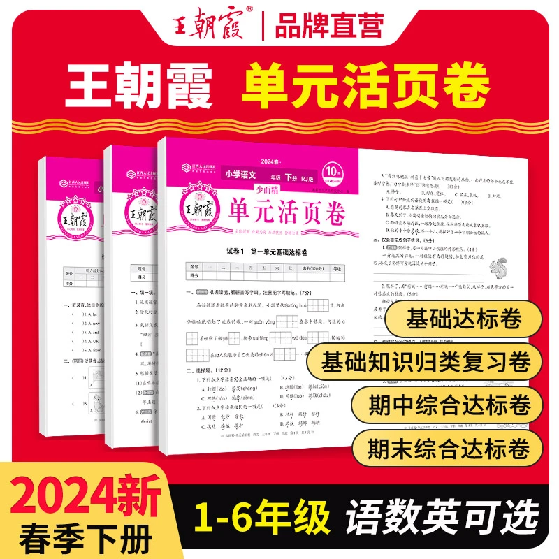 王朝霞活页卷下一二三四五六年级语文数学英语人教版同步测试卷