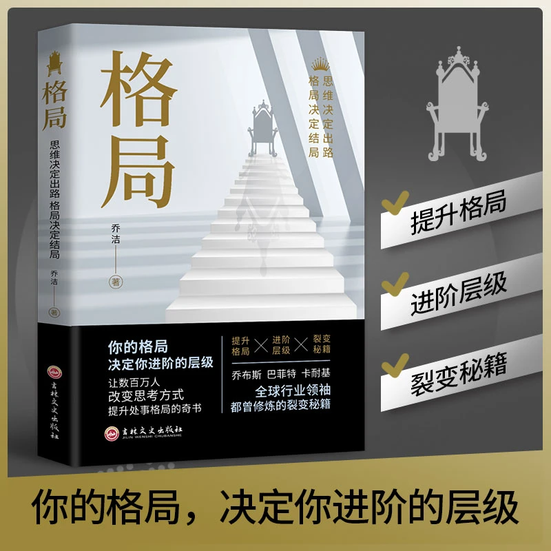 格局，让数百万人改变思考方式提升处事格局的奇书