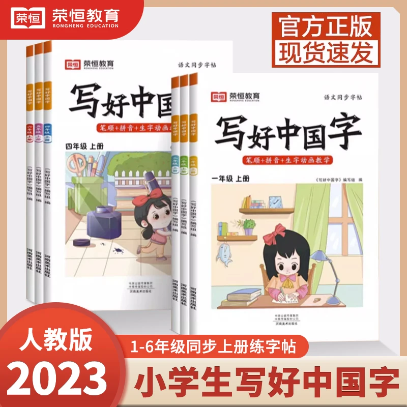 写好中国字一二三四五六年级上下册人教版同步练字帖临摹硬笔正楷
