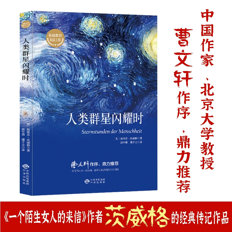 人类群星闪耀时 版书籍精装 茨威格著原著中文译本版