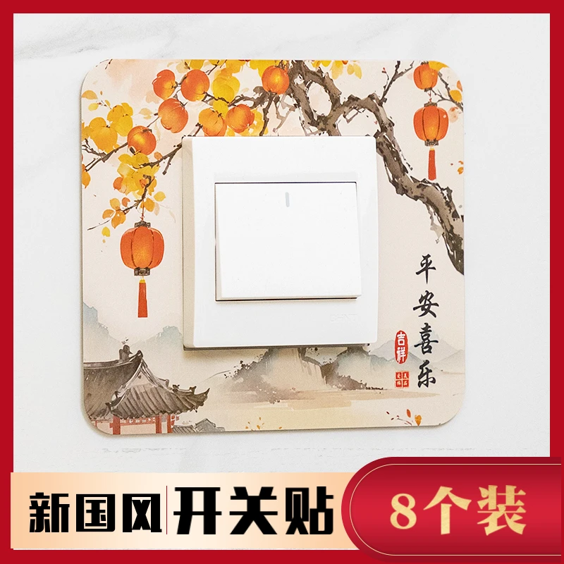 【八个装】新款国风开关贴插座家用保护套现代简约客厅卧室防尘装饰