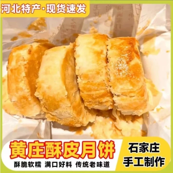 黄庄手工蛋黄酥皮解馋月饼石家庄特产（300克/包5块）