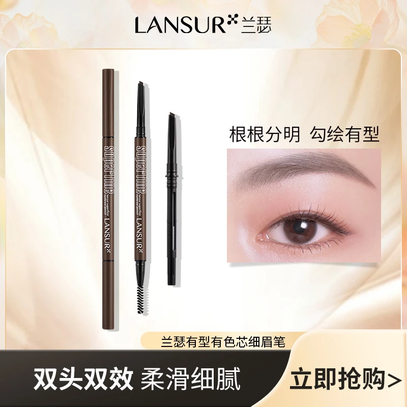 【直播推荐】兰瑟有型有色芯细眉笔