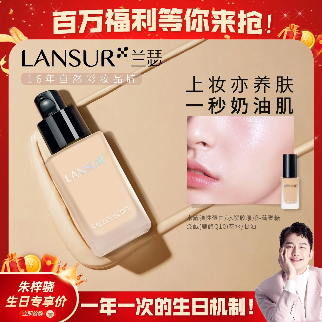 【生日大狂欢】LANSUR/兰瑟柔焦沁肌粉底液轻薄润泽保湿学生