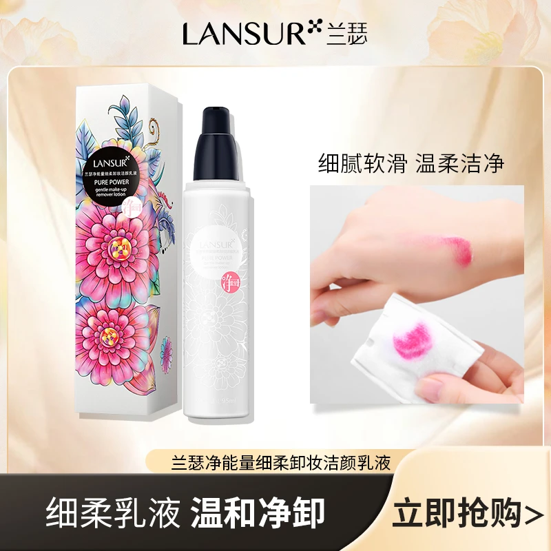 【直播推荐】兰瑟净能量细柔卸妆洁颜乳液
