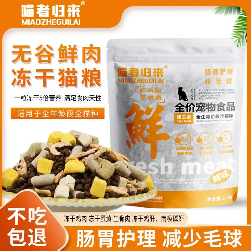 喵者归来猫粮5斤10斤六拼冻干无谷鲜肉成猫幼猫奶糕全价全期通用