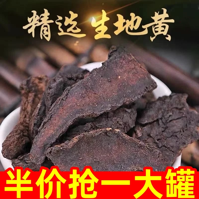 【半价抢】生地黄 焦作地黄片非当归非熟地干地黄批发